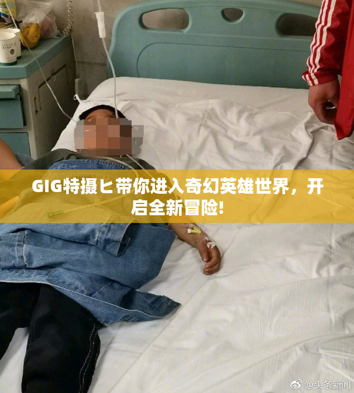 GIG特摄ヒ带你进入奇幻英雄世界，开启全新冒险!