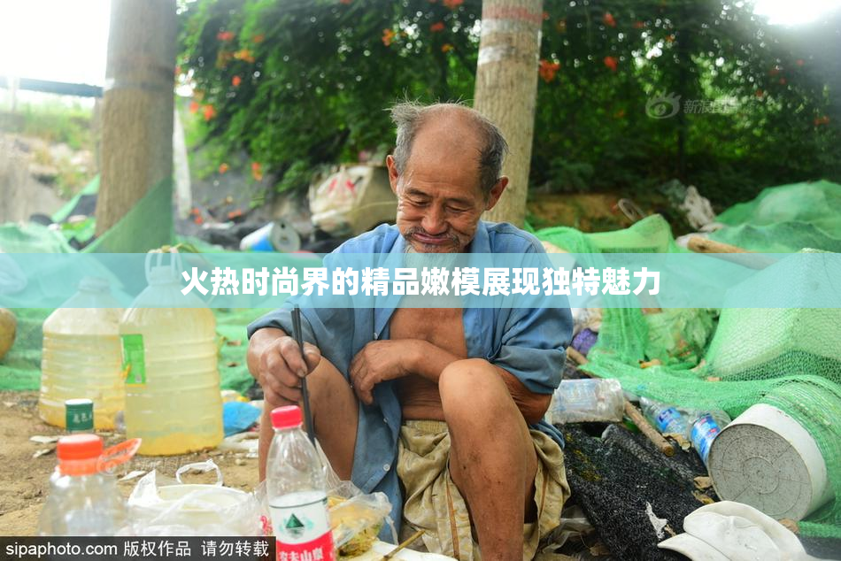 火热时尚界的精品嫩模展现独特魅力
