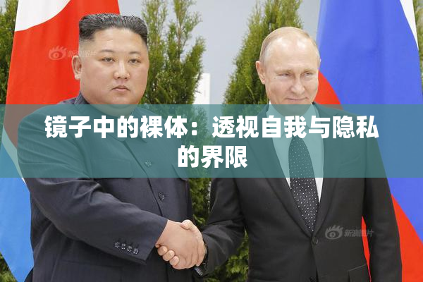 镜子中的裸体：透视自我与隐私的界限