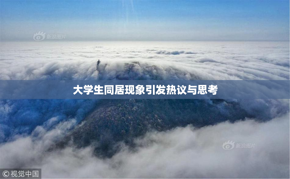 大学生同居现象引发热议与思考