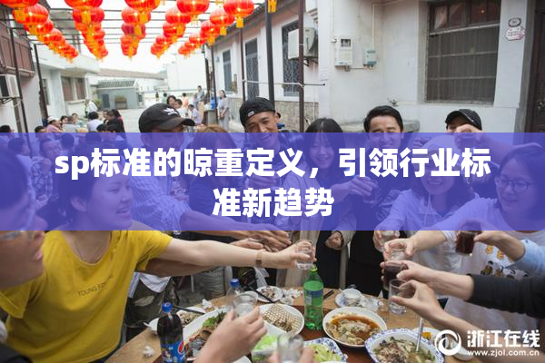 sp标准的晾重定义，引领行业标准新趋势