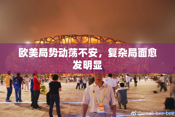 欧美局势动荡不安，复杂局面愈发明显