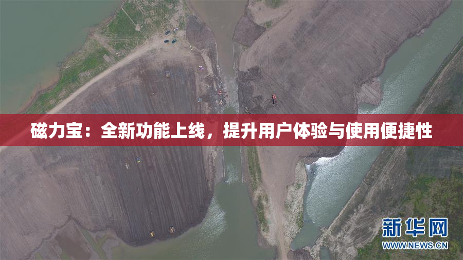 磁力宝：全新功能上线，提升用户体验与使用便捷性