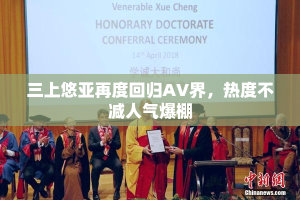 三上悠亚再度回归AV界，热度不减人气爆棚