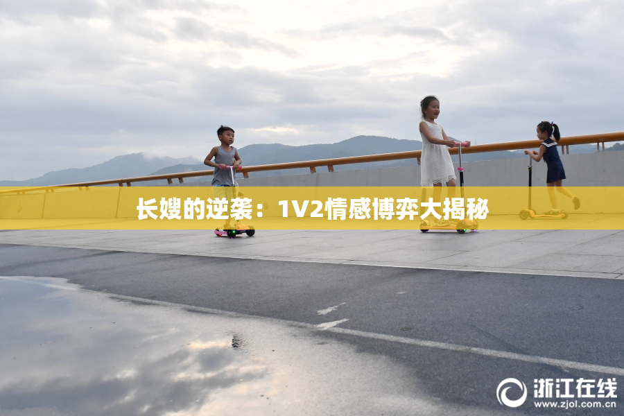 长嫂的逆袭：1V2情感博弈大揭秘