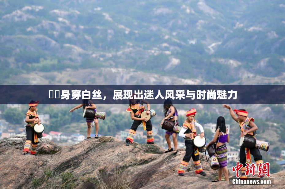 妺妺身穿白丝，展现出迷人风采与时尚魅力