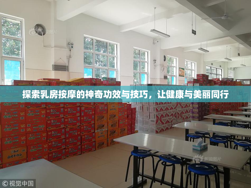 探索乳房按摩的神奇功效与技巧，让健康与美丽同行