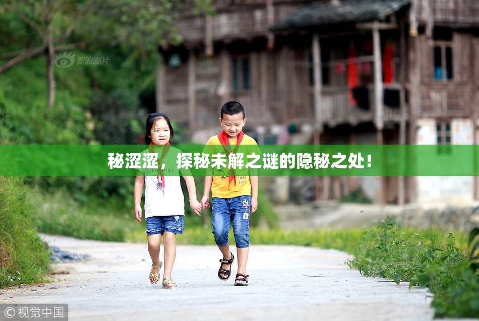 秘涩涩，探秘未解之谜的隐秘之处！