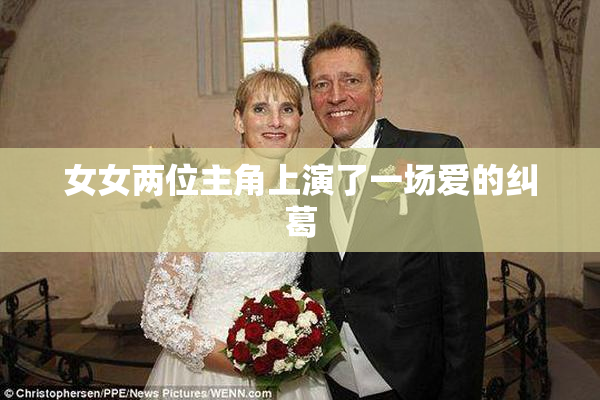 女女两位主角上演了一场爱的纠葛