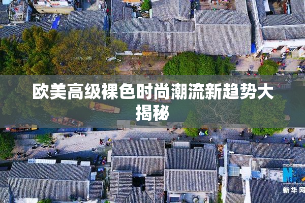 欧美高级裸色时尚潮流新趋势大揭秘