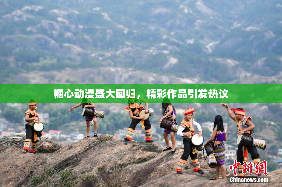 糖心动漫盛大回归，精彩作品引发热议