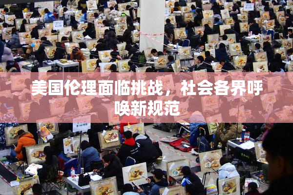 美国伦理面临挑战，社会各界呼唤新规范