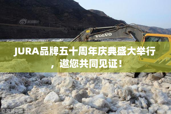 JURA品牌五十周年庆典盛大举行，邀您共同见证！