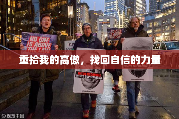 重拾我的高傲，找回自信的力量