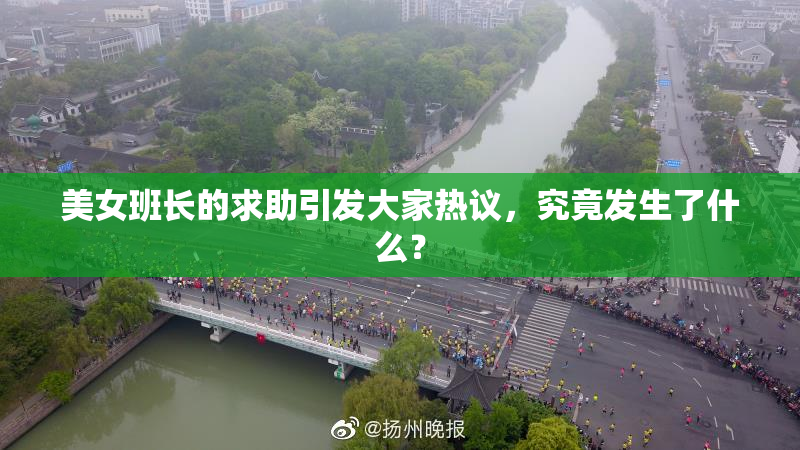 美女班长的求助引发大家热议，究竟发生了什么？
