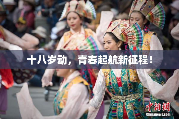 十八岁动，青春起航新征程！