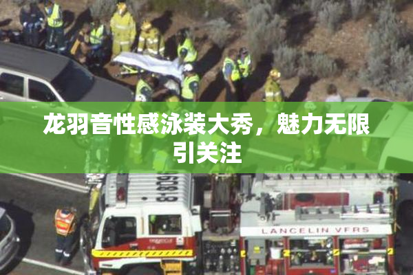 龙羽音性感泳装大秀，魅力无限引关注