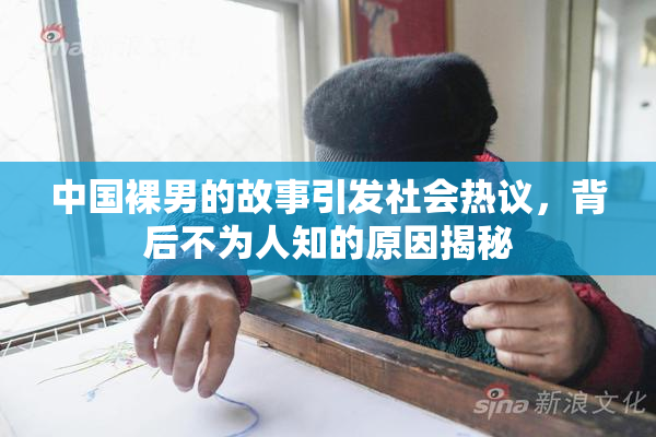 中国裸男的故事引发社会热议，背后不为人知的原因揭秘