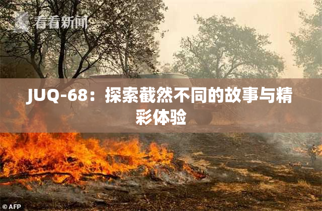 JUQ-68：探索截然不同的故事与精彩体验
