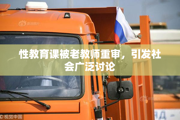 性教育课被老教师重审，引发社会广泛讨论
