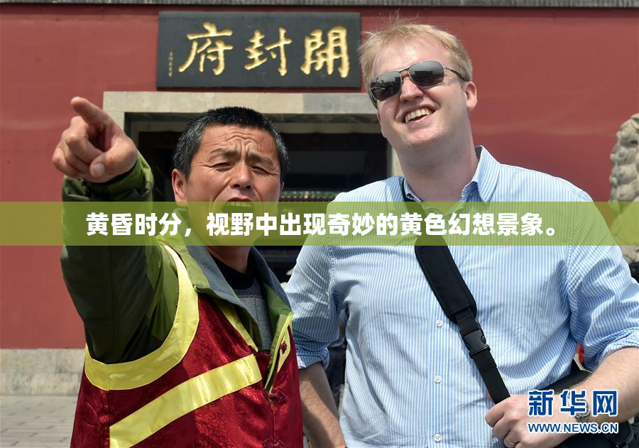 黄昏时分，视野中出现奇妙的黄色幻想景象。