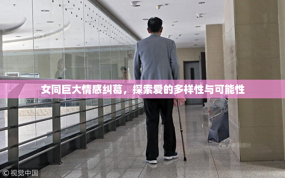 女同巨大情感纠葛，探索爱的多样性与可能性