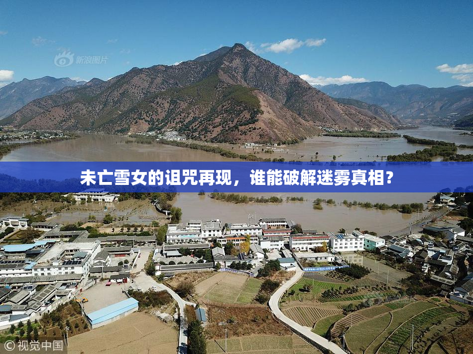 未亡雪女的诅咒再现，谁能破解迷雾真相？