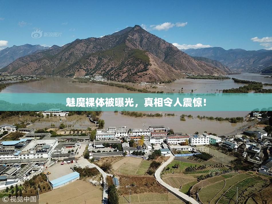魅魔裸体被曝光，真相令人震惊！