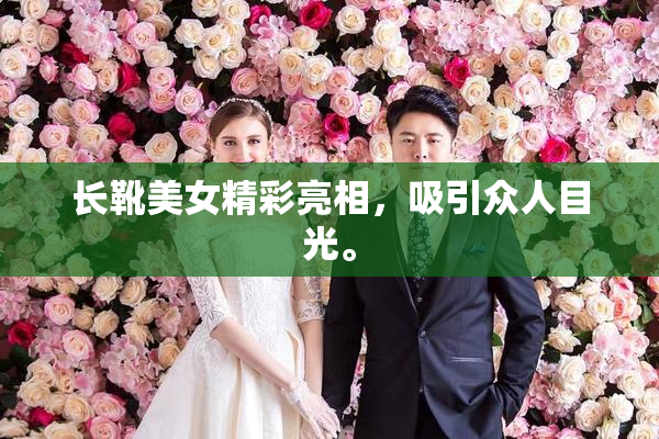 长靴美女精彩亮相，吸引众人目光。