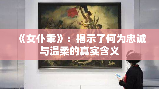 《女仆乖》：揭示了何为忠诚与温柔的真实含义
