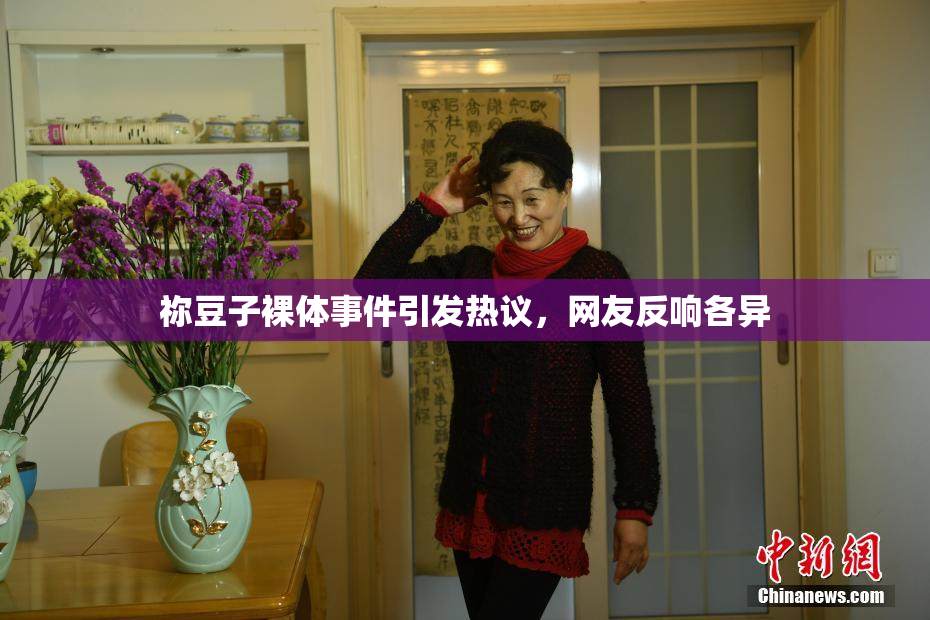 祢豆子裸体事件引发热议，网友反响各异