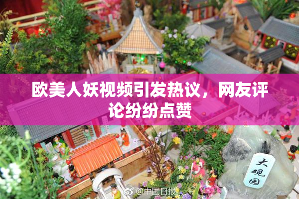 欧美人妖视频引发热议，网友评论纷纷点赞