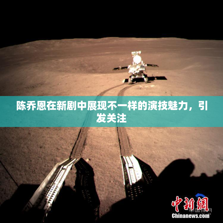 陈乔恩在新剧中展现不一样的演技魅力，引发关注