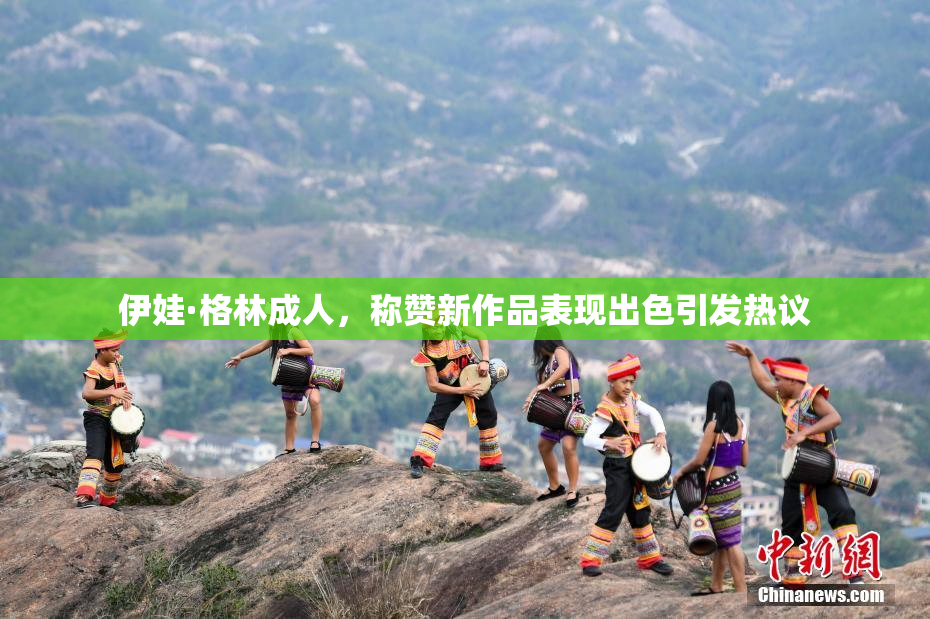 伊娃·格林成人，称赞新作品表现出色引发热议