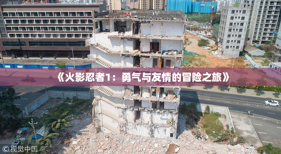 《火影忍者1：勇气与友情的冒险之旅》
