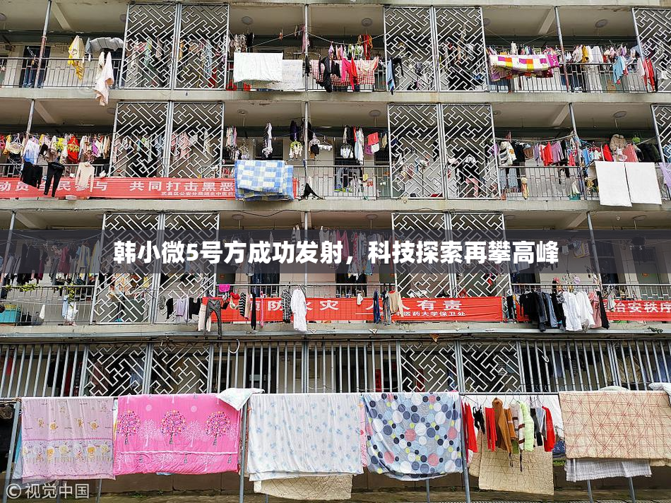 韩小微5号方成功发射，科技探索再攀高峰