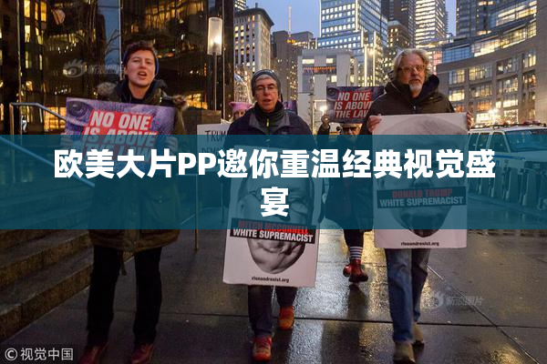 欧美大片PP邀你重温经典视觉盛宴