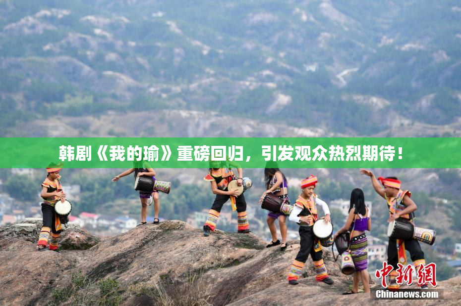 韩剧《我的瑜》重磅回归，引发观众热烈期待！