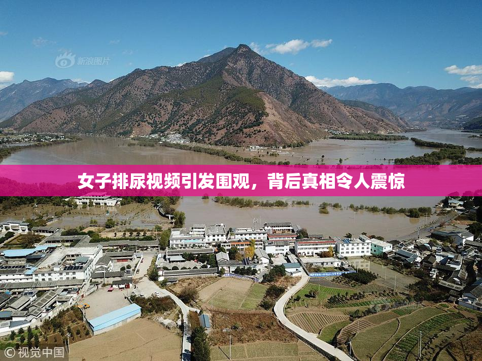 女子排尿视频引发围观，背后真相令人震惊