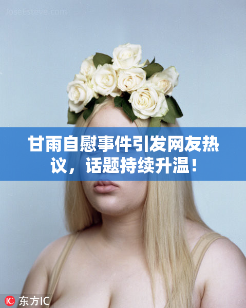 甘雨自慰事件引发网友热议，话题持续升温！