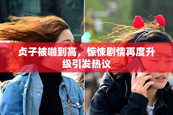 贞子被啪到高，惊悚剧情再度升级引发热议