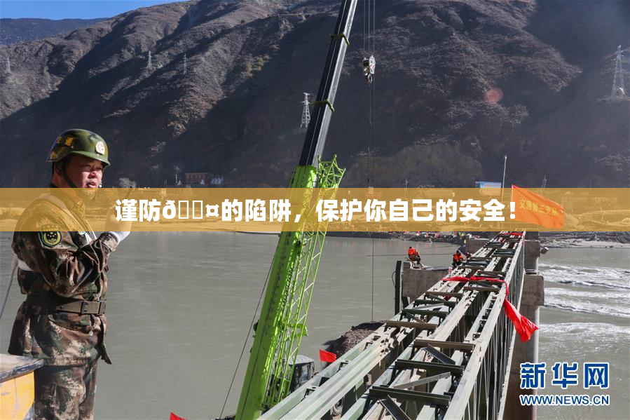 谨防🐤的陷阱，保护你自己的安全！