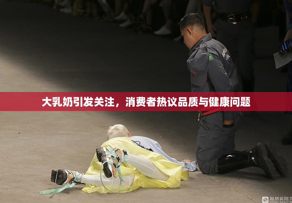 大乳奶引发关注，消费者热议品质与健康问题