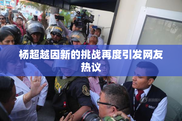 杨超越因新的挑战再度引发网友热议