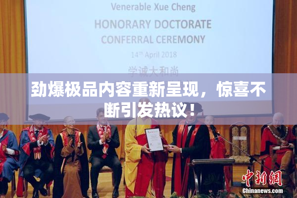 劲爆极品内容重新呈现，惊喜不断引发热议！
