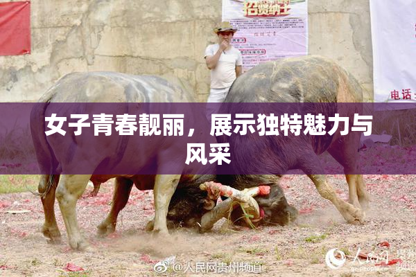 女子青春靓丽，展示独特魅力与风采