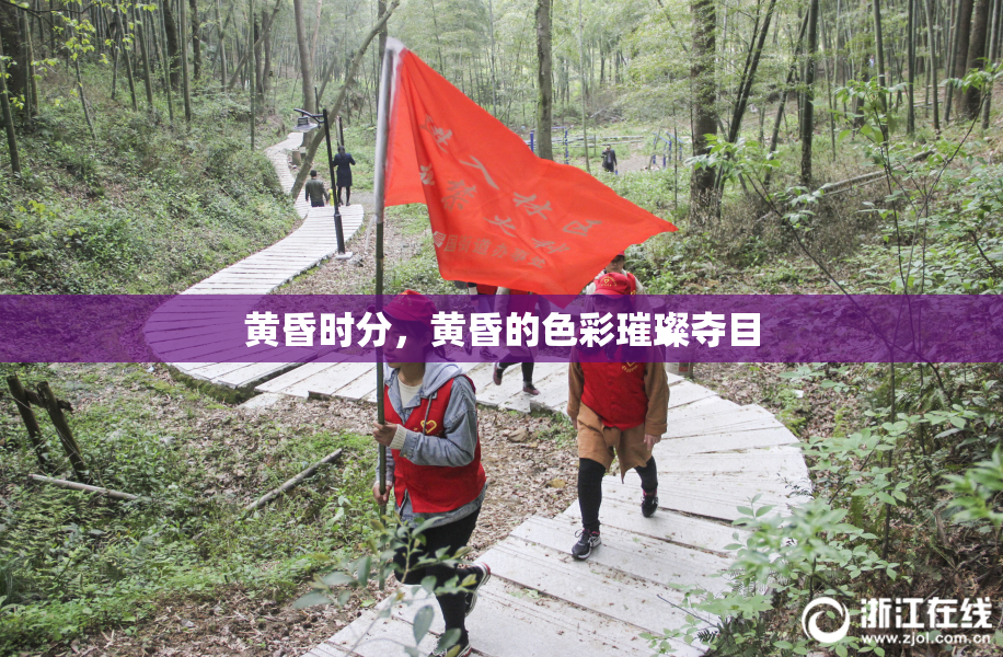黄昏时分，黄昏的色彩璀璨夺目