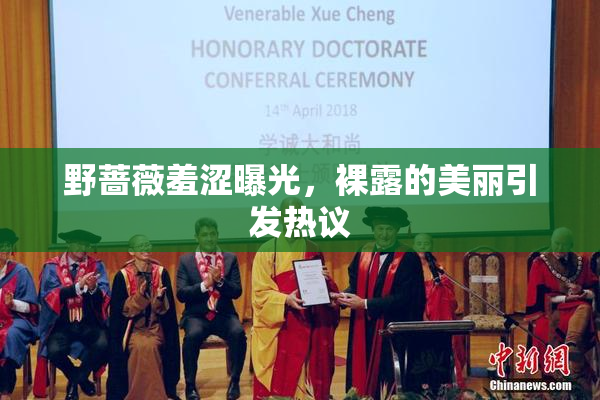野蔷薇羞涩曝光，裸露的美丽引发热议
