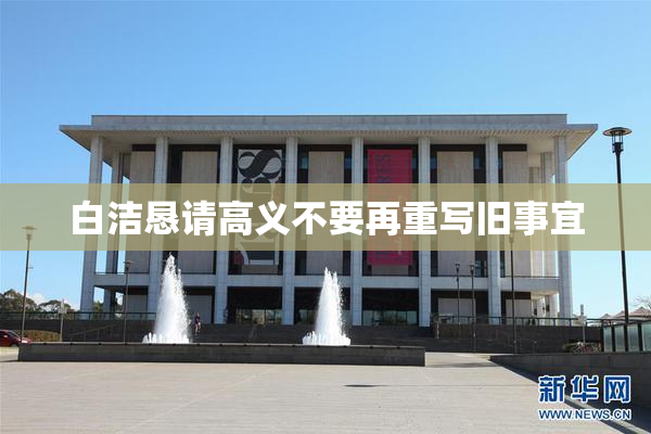 白洁恳请高义不要再重写旧事宜