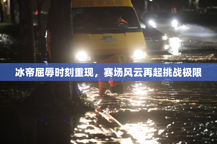 冰帝屈辱时刻重现，赛场风云再起挑战极限